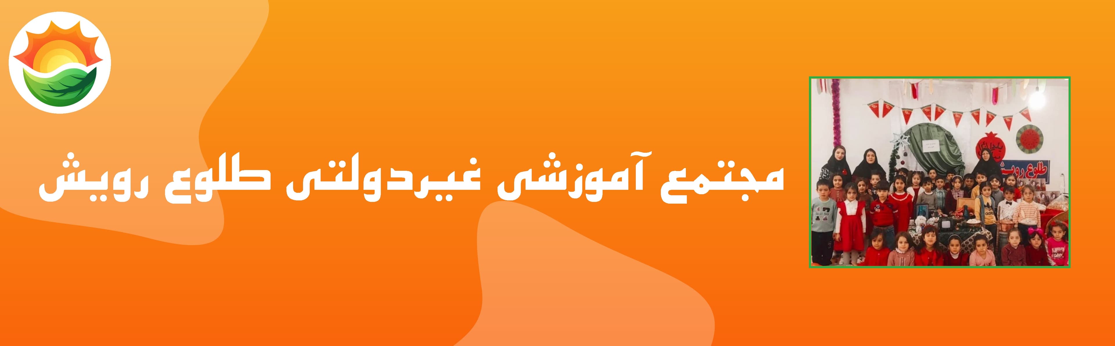 پیش دبستان و دبستان طلوع رویش
